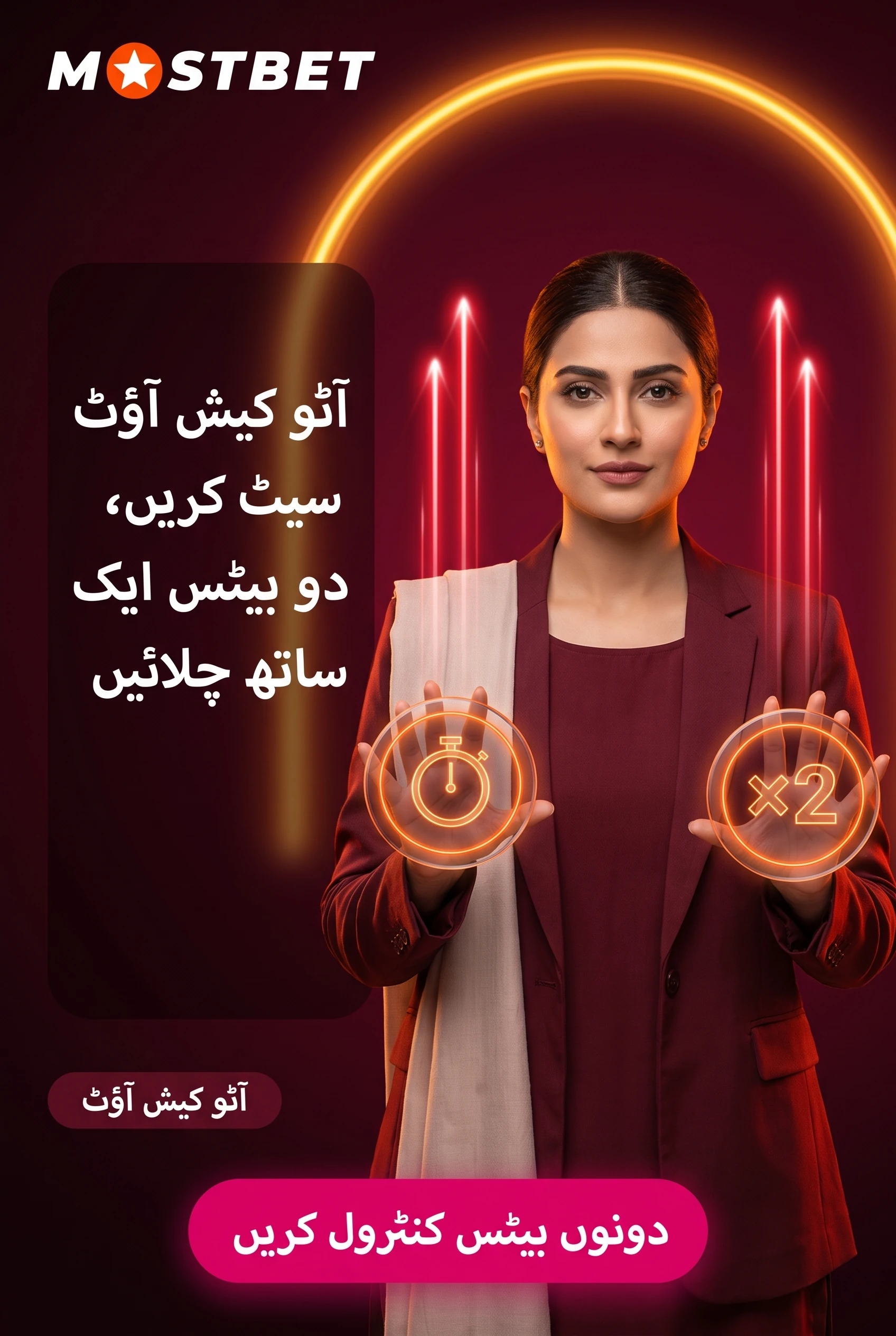 آٹو کیش آؤٹ لگائیں اور دو بیٹس چلائیں