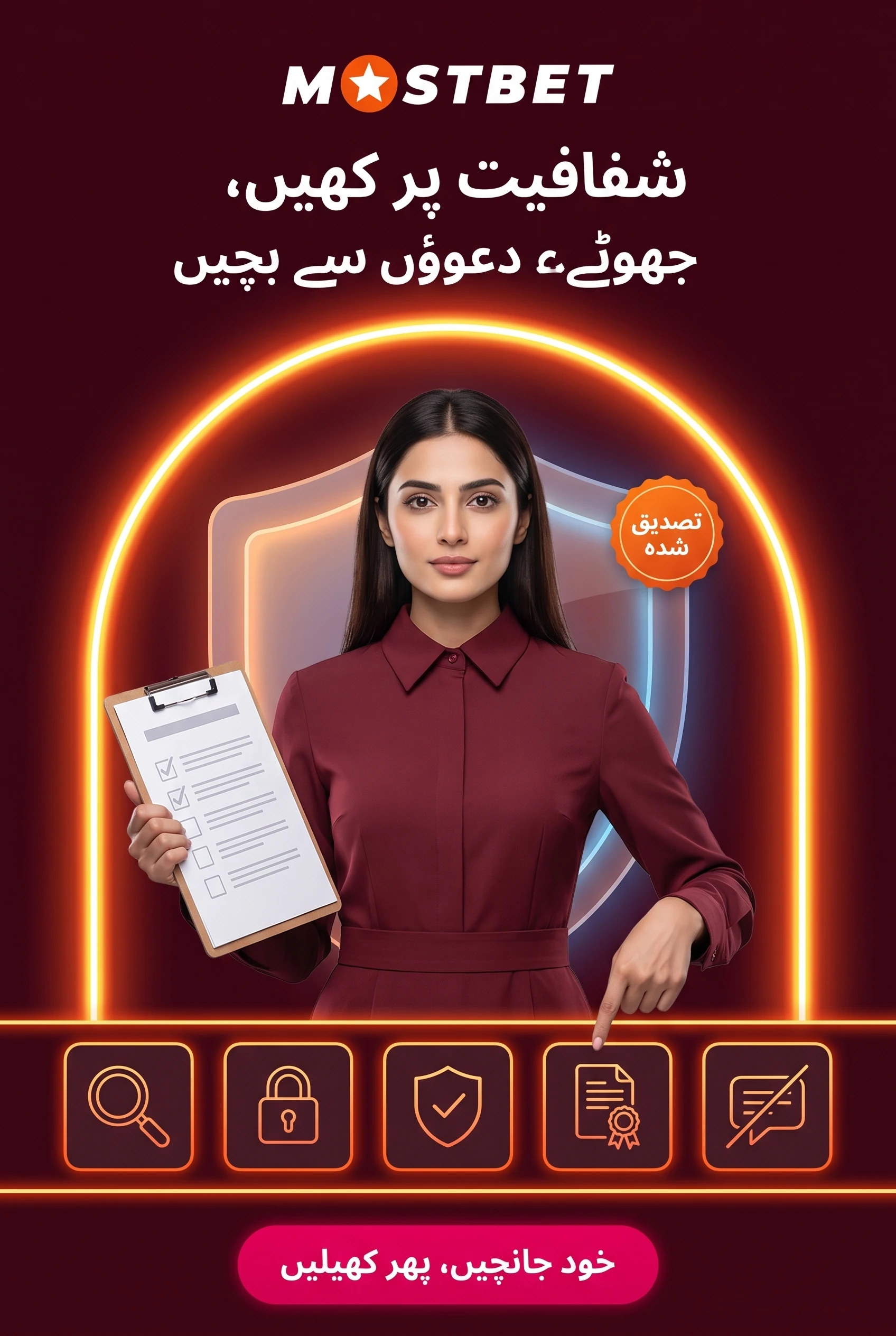 شفافیت پرکھیں اور جھوٹے دعوؤں کو پہچانیں