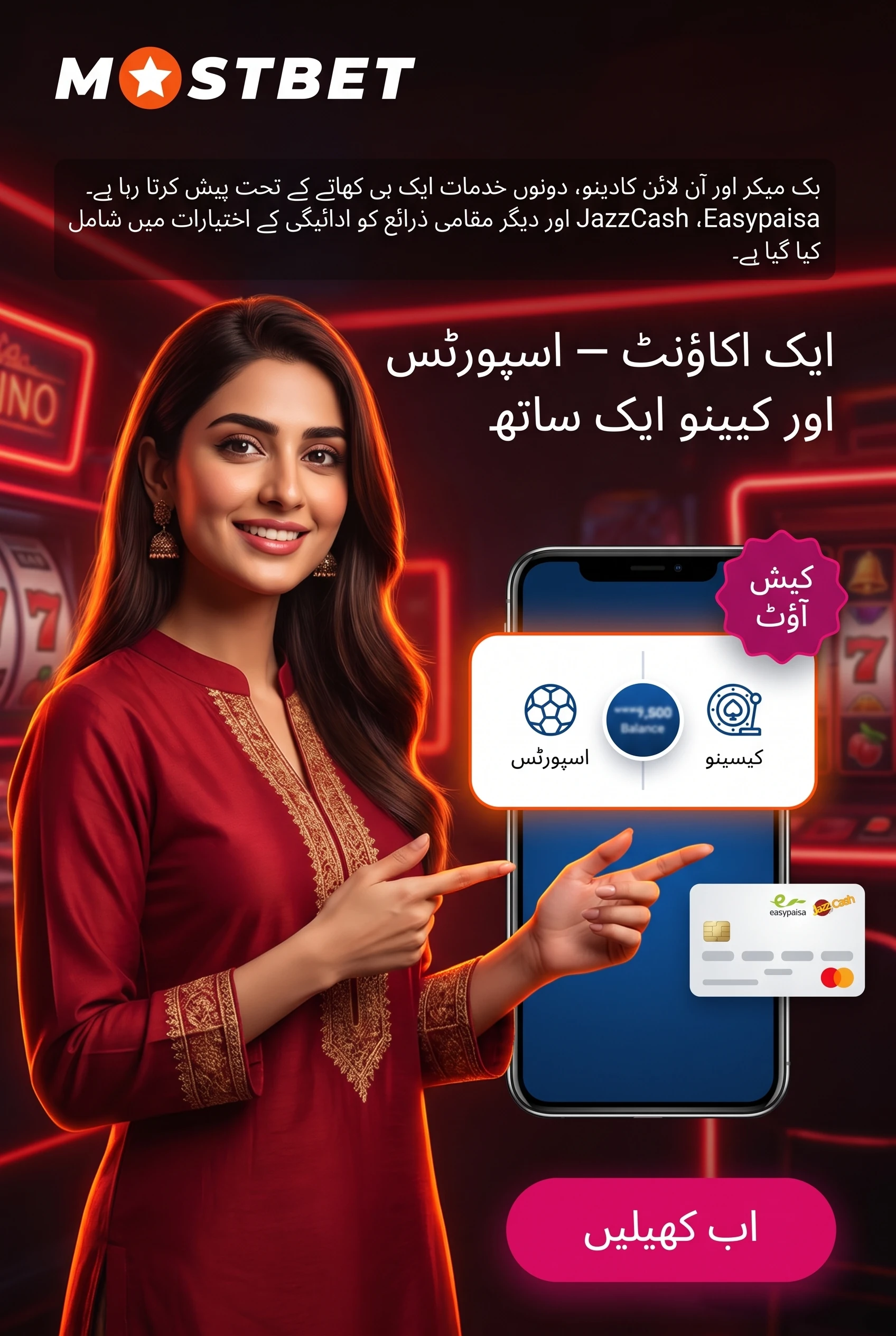 موسٹ بیٹ برانڈ — بک میکر اور کیسینو ایک ساتھ
