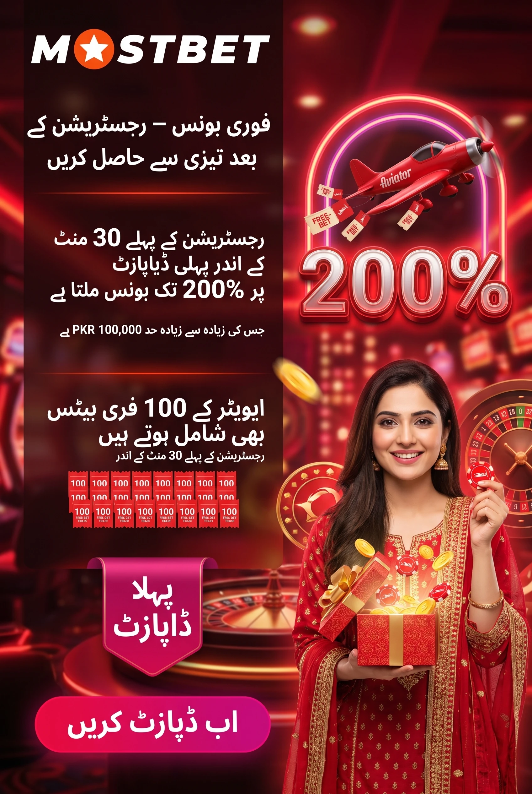 موسٹ بیٹ کا ڈپازٹ بونس اور اس کی شرائط